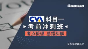 CVA | 科目一考前沖刺班