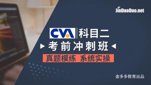 CVA | 科目二考前沖刺班