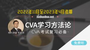CVA學(xué)習(xí)方法談（2022年11月及2023年4月考試）