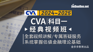 CVA | 科目一經(jīng)典視頻班（2024~2025）