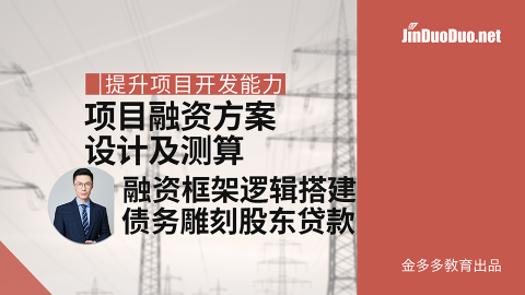 項(xiàng)目融資方案(Project Finance)設(shè)計(jì)及測算